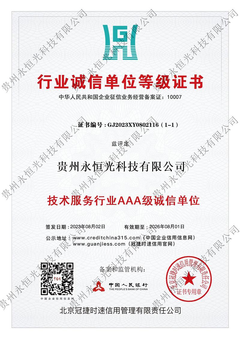 技術服務行業AAA級誠信單位>
